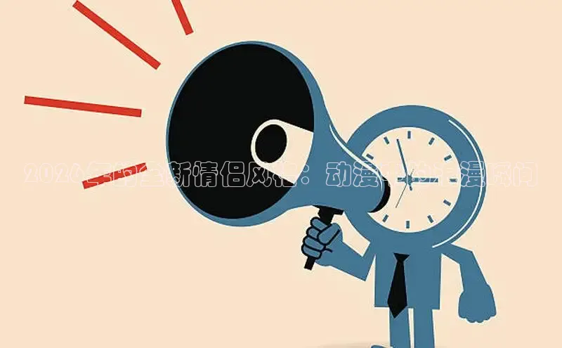 2026年的全新情侣风格：动漫中的浪漫瞬间