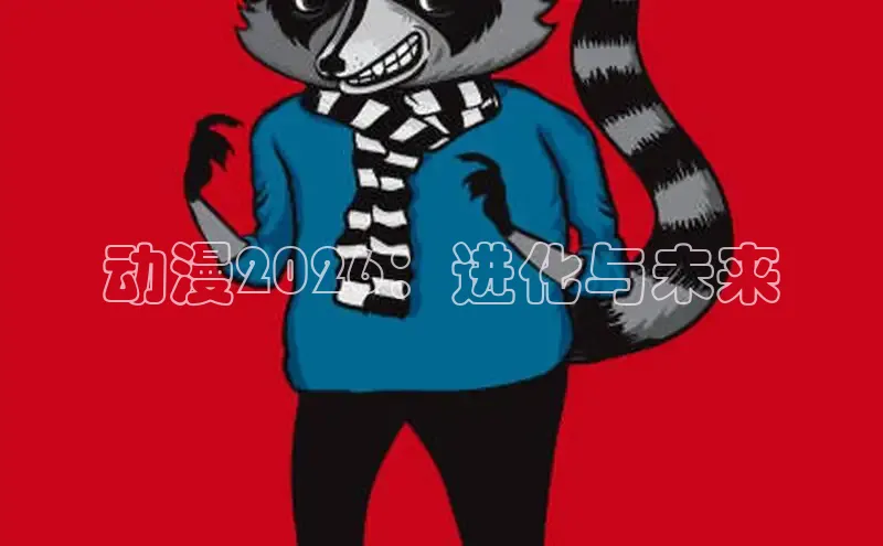 动漫2026：进化与未来