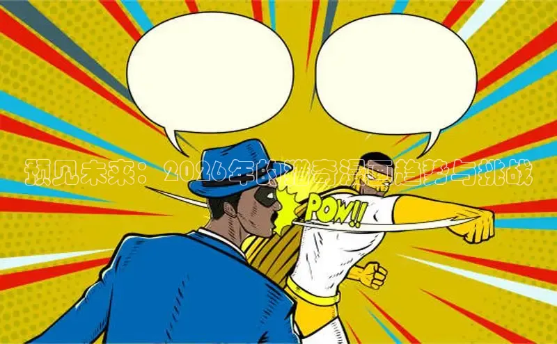 预见未来：2026年的猎奇漫画趋势与挑战