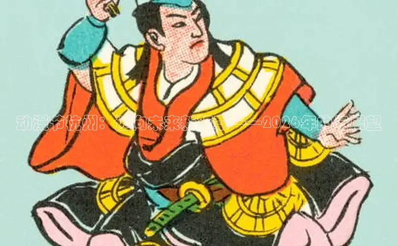 动漫节杭州：迈向未来新篇章——2026年的与展望