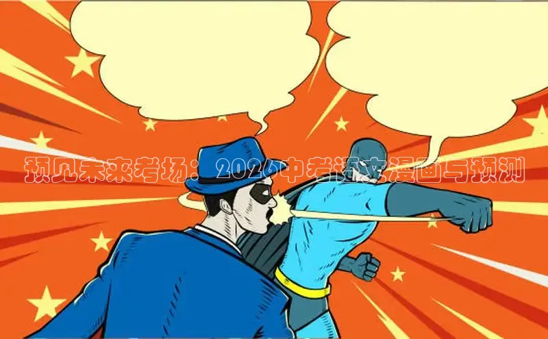 预见未来考场：2026中考语文漫画与预测