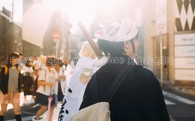 未来科幻之旅：《新动漫2026》开启的电影冒险