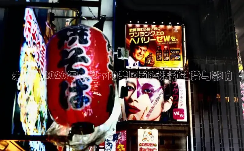未来：2026年展望下的美国动漫活动趋势与影响