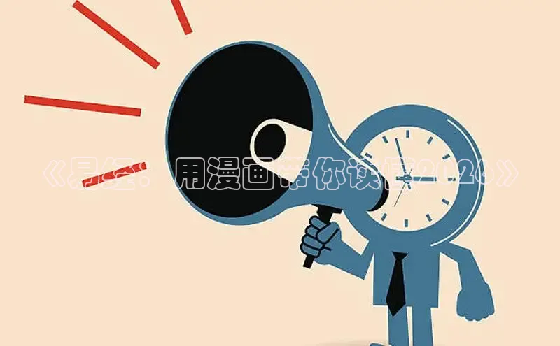 《易经：用漫画带你读懂2026》
